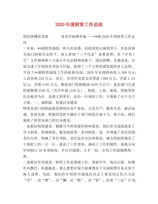 2020年度财贸工作总结 