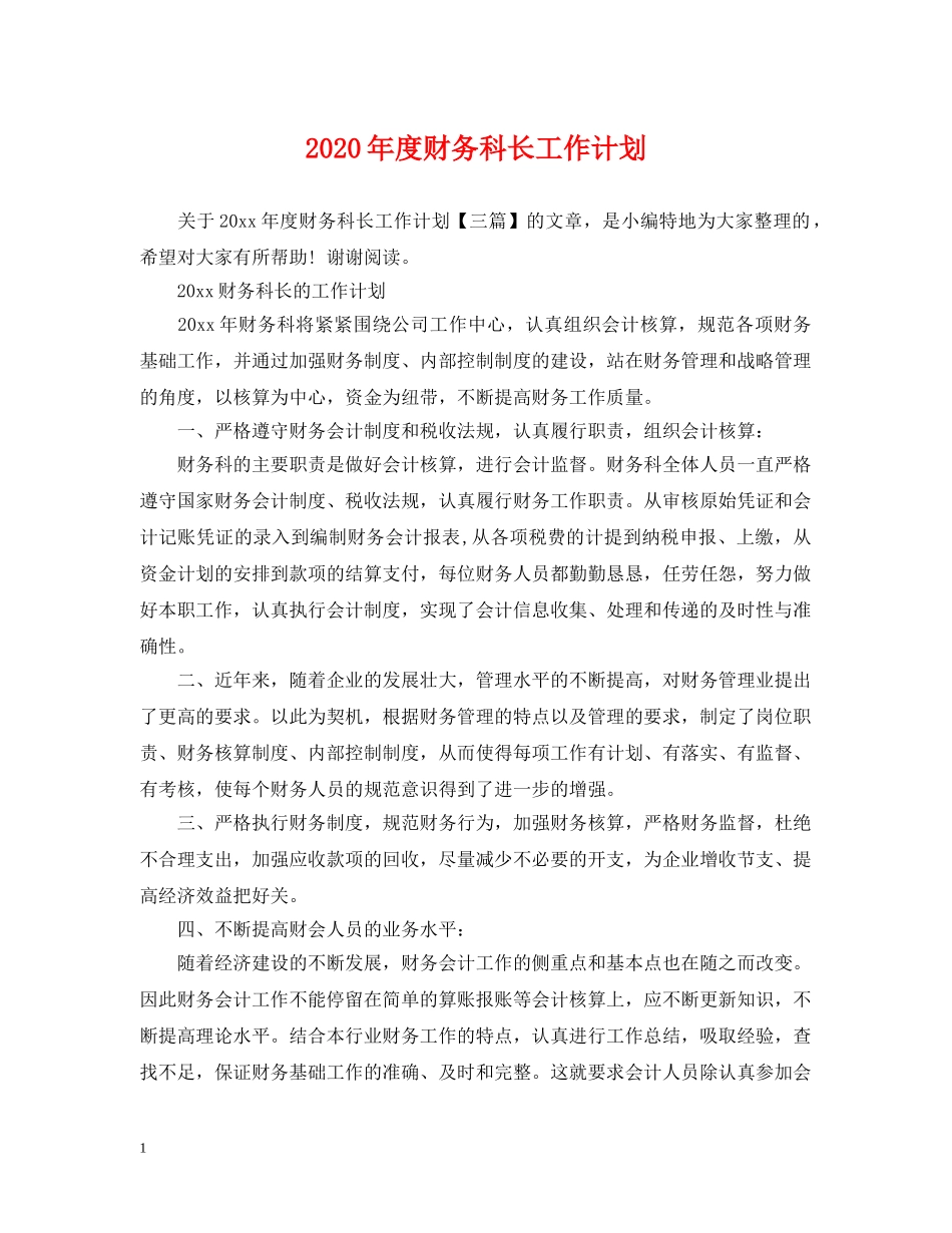 2020年度财务科长工作计划 _第1页