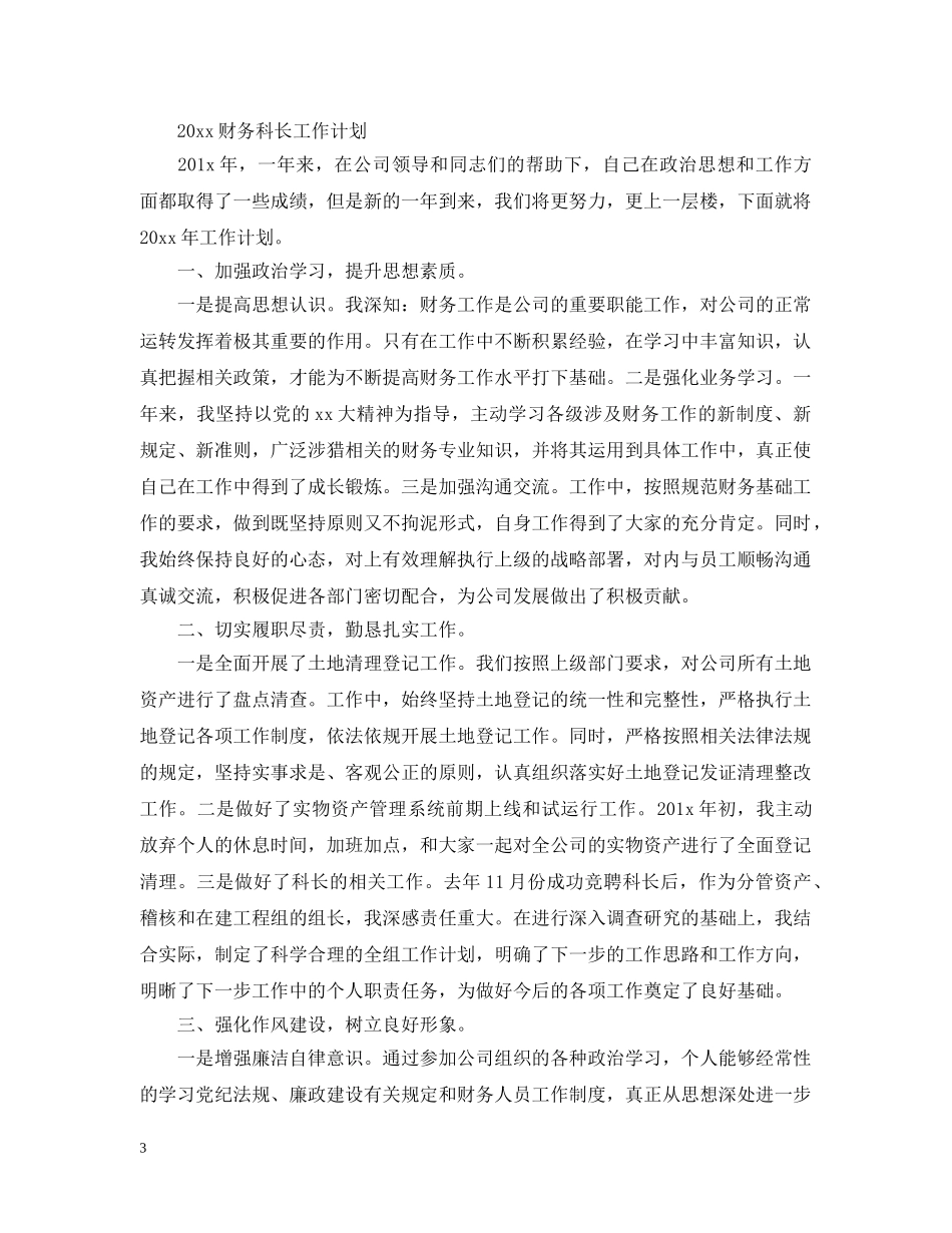 2020年度财务科长工作计划 _第3页