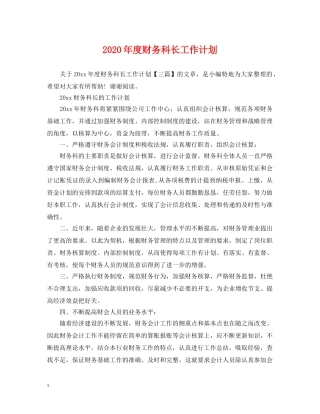 2020年度财务科长工作计划 