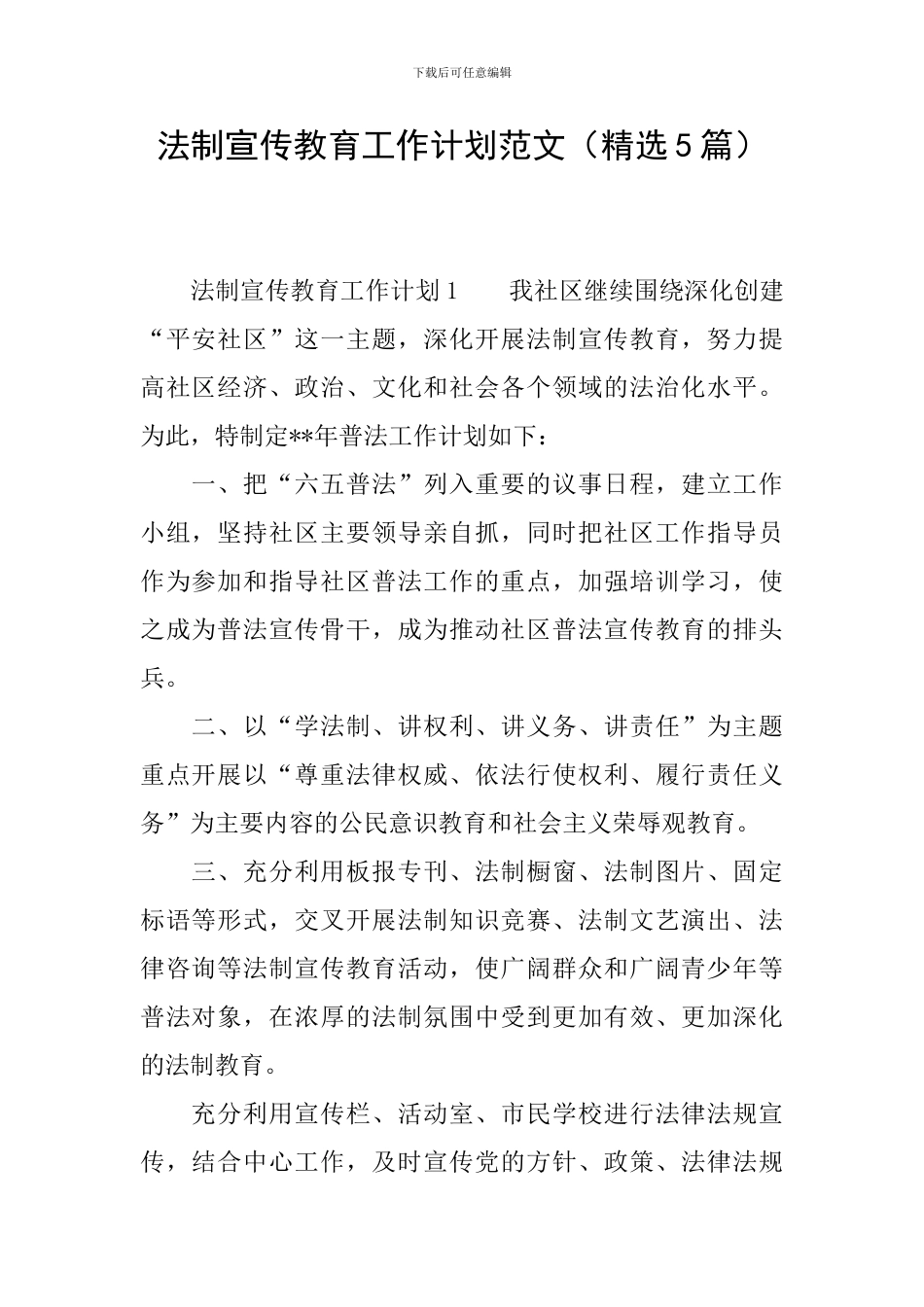 法制宣传教育工作计划范文_第1页