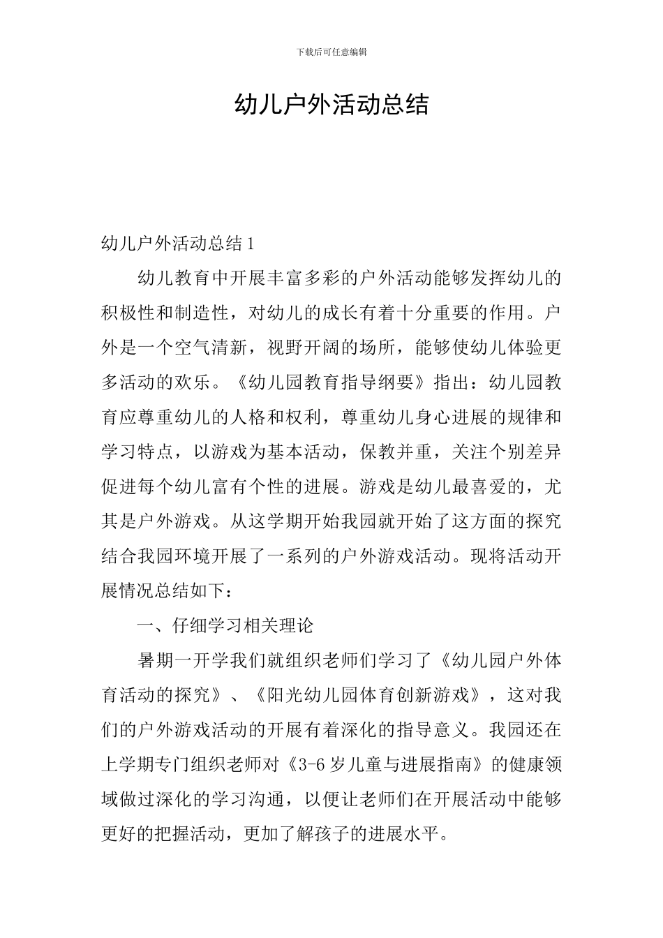 幼儿户外活动总结_第1页