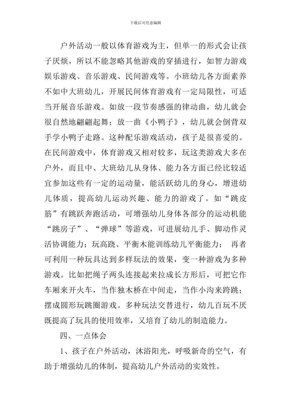 幼儿户外活动总结_第3页