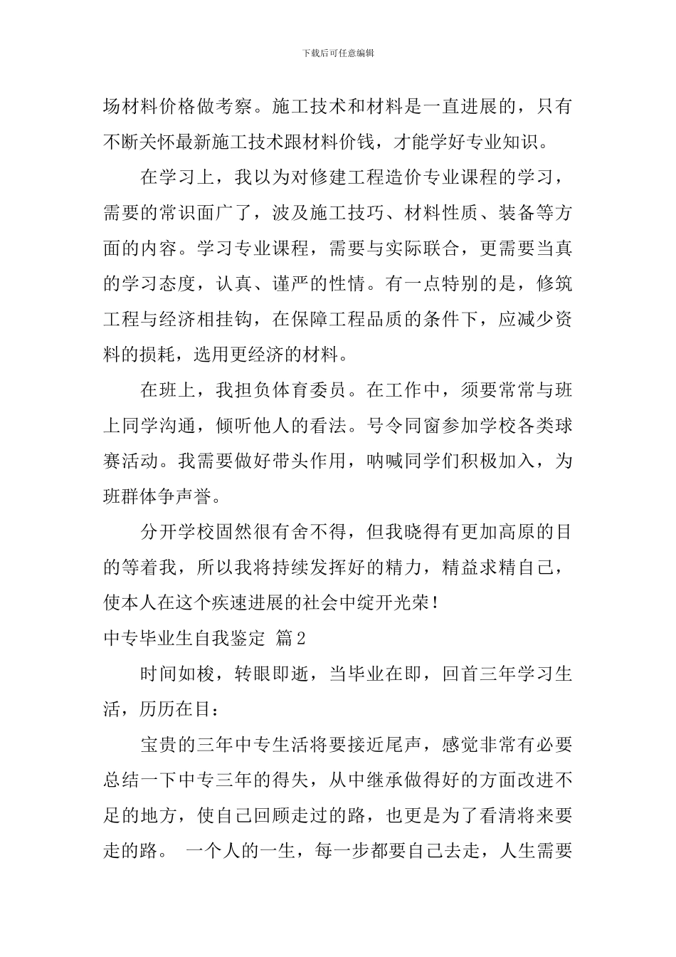 中专毕业生自我鉴定集合4篇_第2页