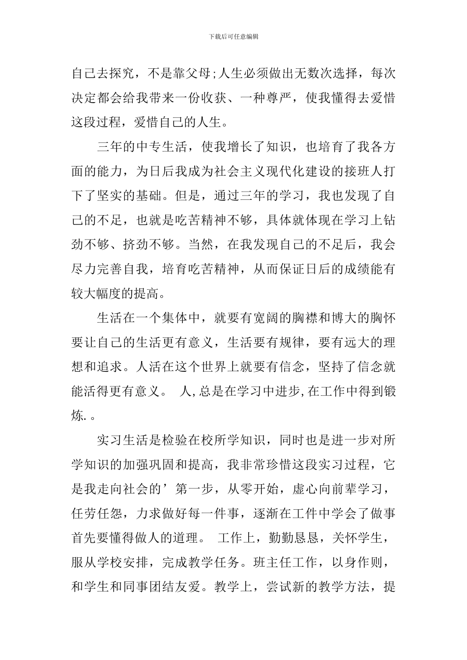 中专毕业生自我鉴定集合4篇_第3页