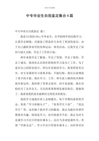 中专毕业生自我鉴定集合4篇