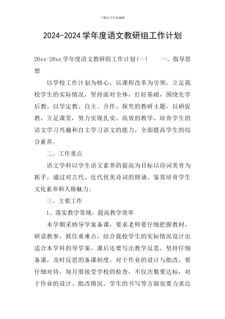 2024-2024学年度语文教研组工作计划