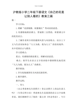 沪教版小学二年级下册语文《自己的花是让别人看的》教案三篇