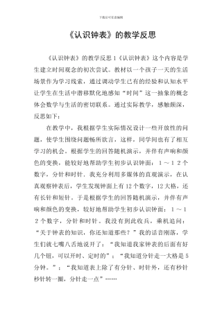 《认识钟表》的教学反思