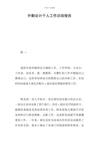 外勤会计个人工作总结报告