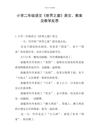小学二年级语文《世界之窗》原文、教案及教学反思