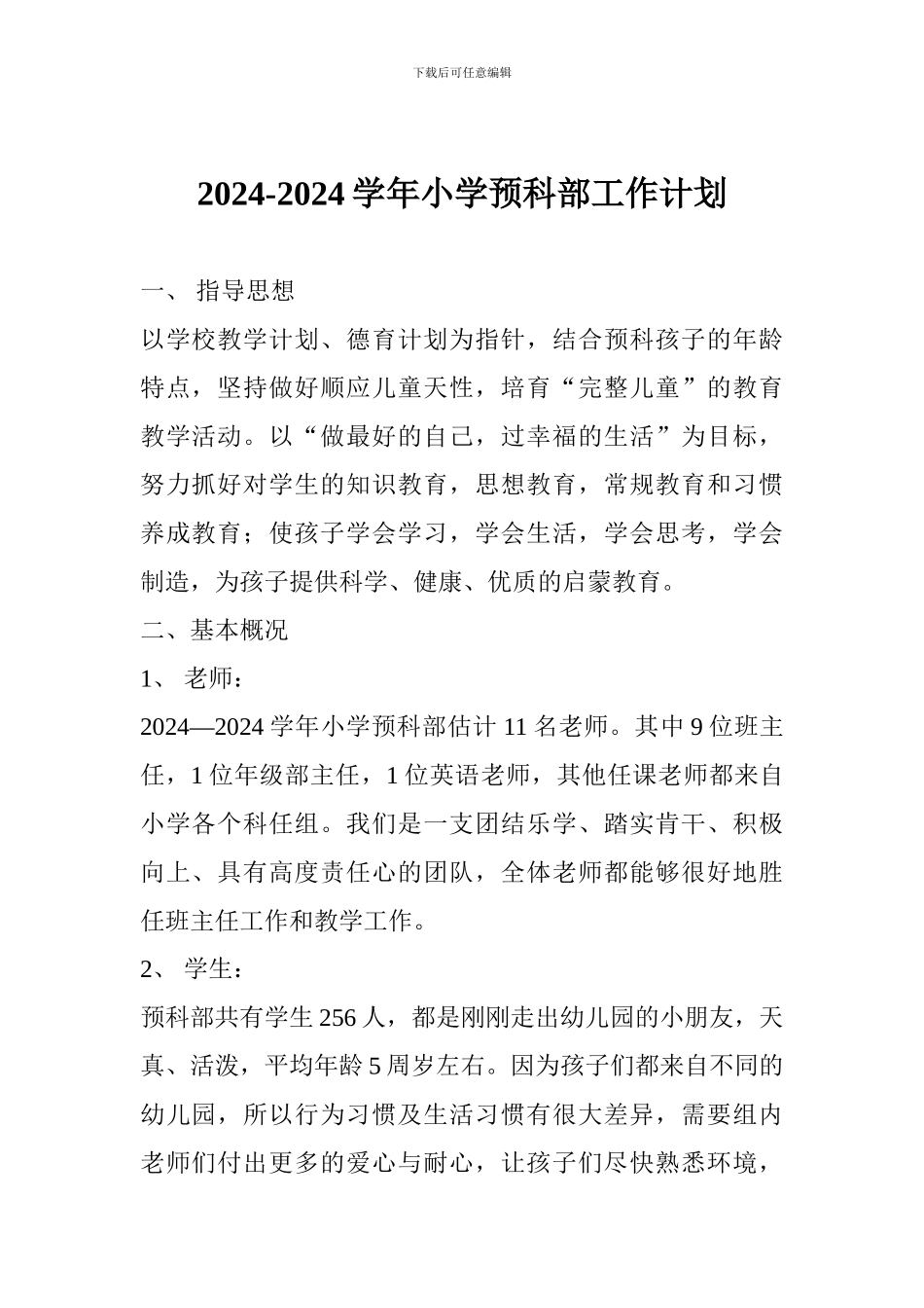 2024-2024学年小学预科部工作计划_第1页