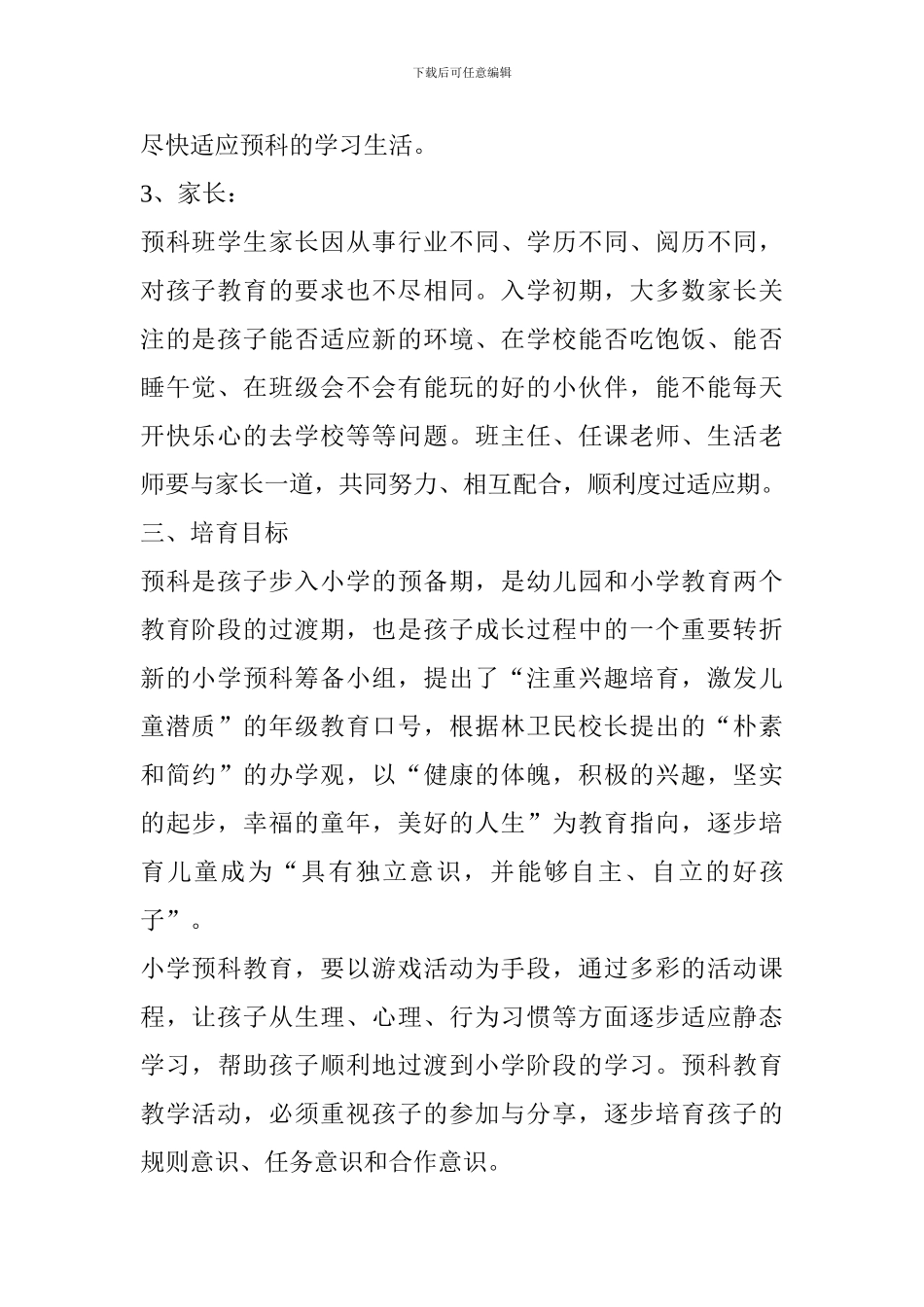 2024-2024学年小学预科部工作计划_第2页