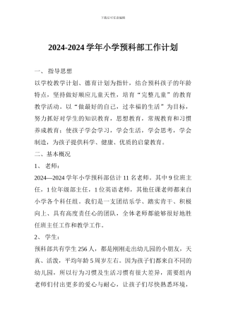 2024-2024学年小学预科部工作计划