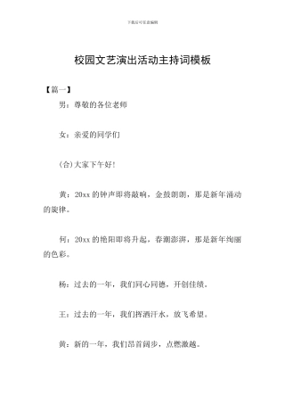 校园文艺演出活动主持词模板