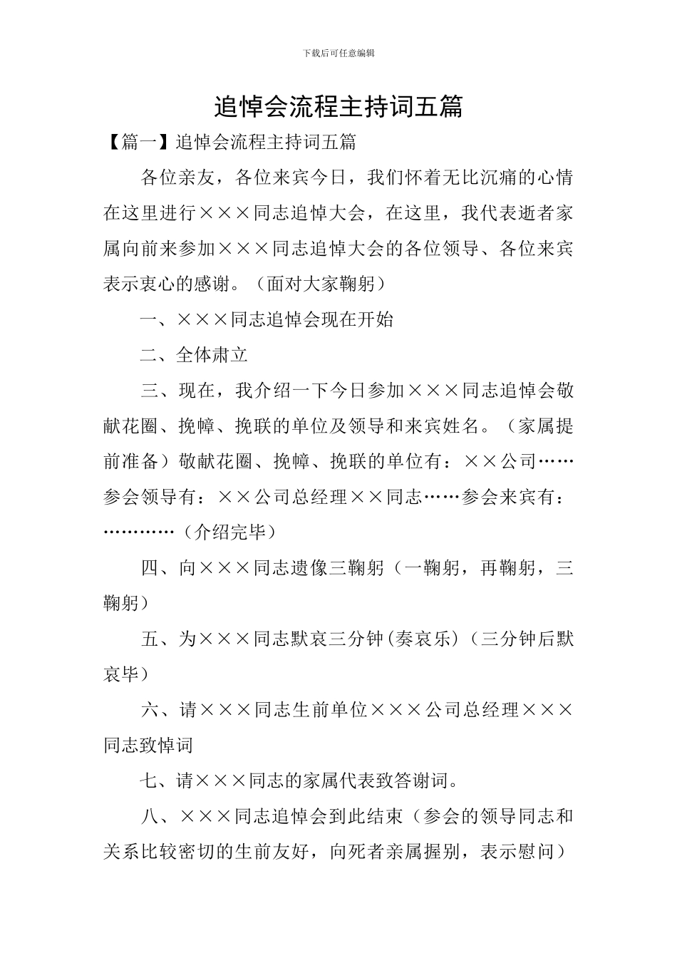 追悼会流程主持词五篇_第1页
