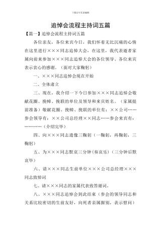 追悼会流程主持词五篇