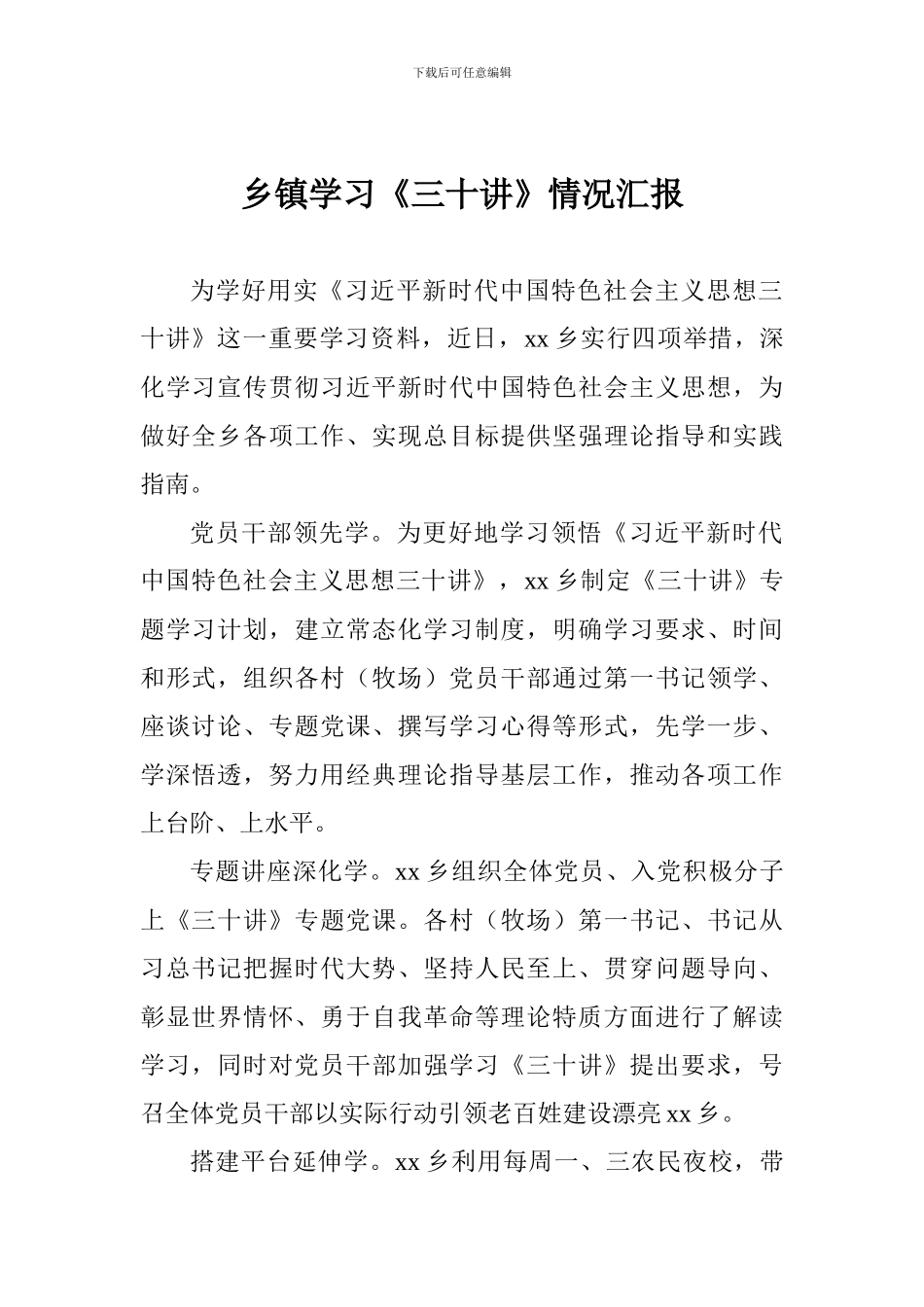 乡镇学习《三十讲》情况汇报_第1页