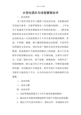 大学社团乒乓球比赛策划书