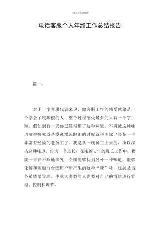 电话客服个人年终工作总结报告