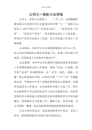 公司七一表彰大会简报