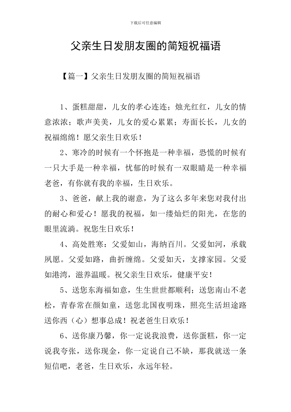 父亲生日发朋友圈的简短祝福语_第1页