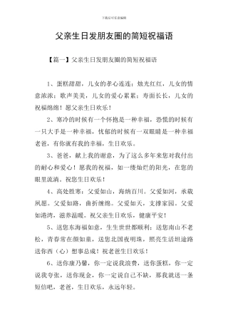 父亲生日发朋友圈的简短祝福语