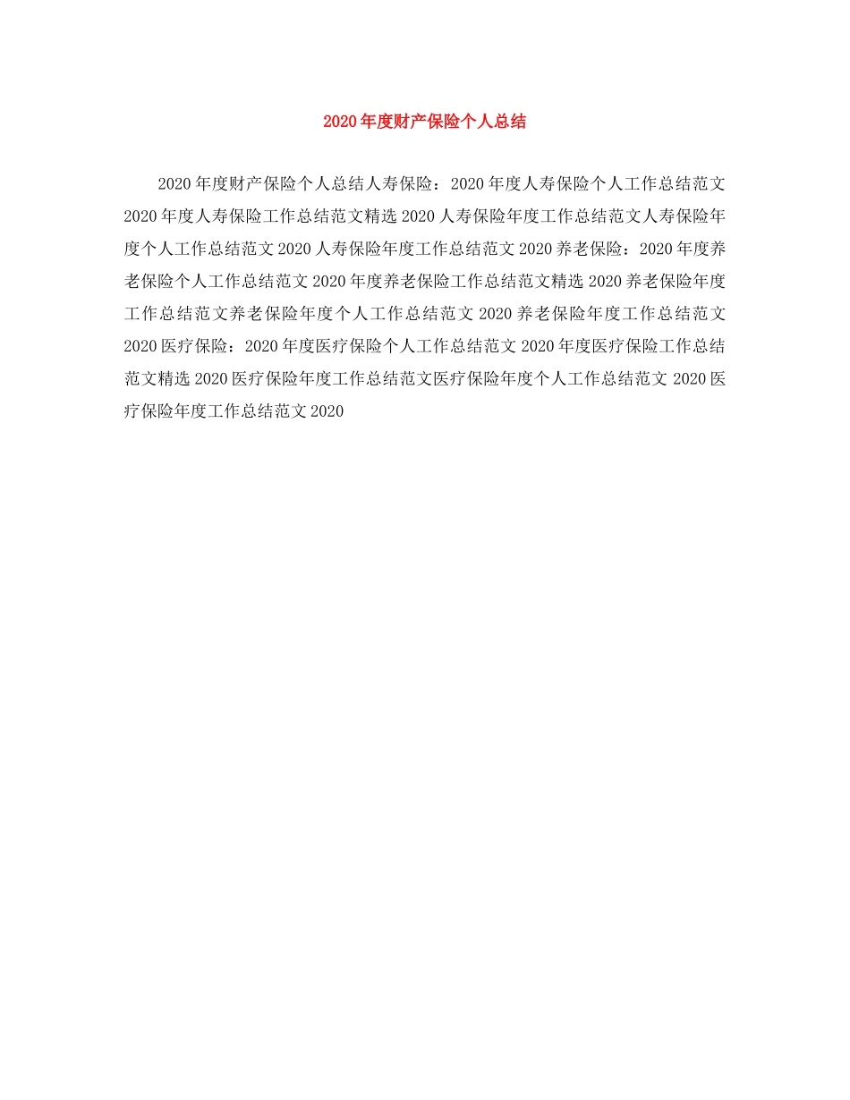 2020年度财产保险个人总结范文大全 _第1页
