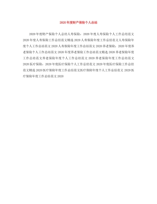 2020年度财产保险个人总结范文大全 