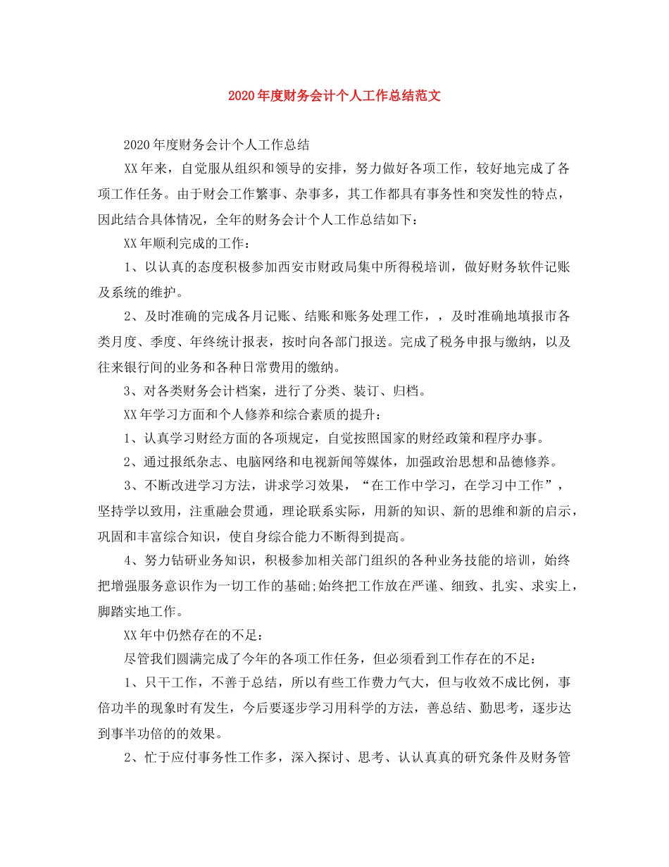 2020年度财务会计个人工作总结范文 _第1页