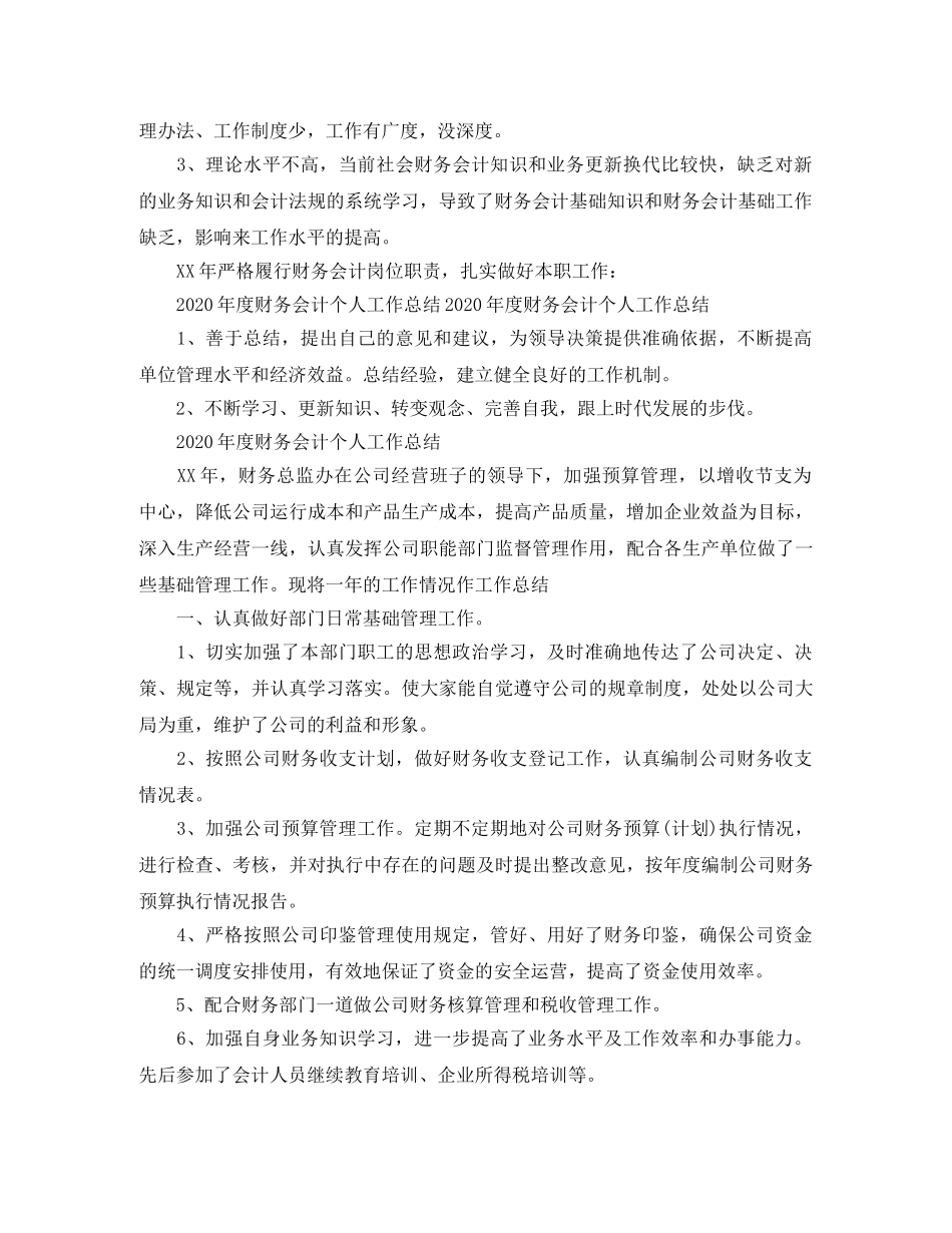 2020年度财务会计个人工作总结范文 _第2页