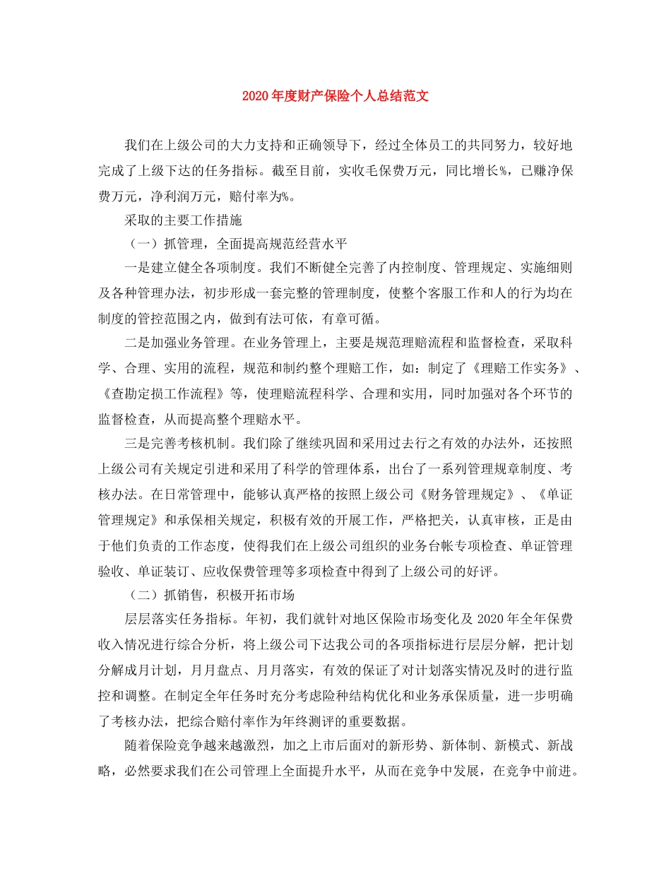 2020年度财产保险个人总结范文 _第1页