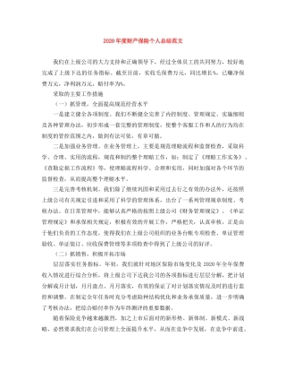 2020年度财产保险个人总结范文 