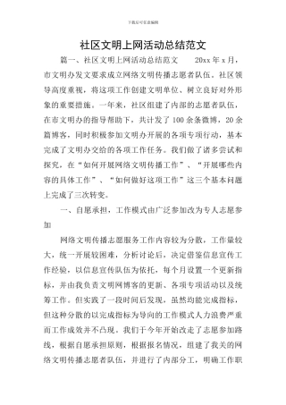 社区文明上网活动总结范文