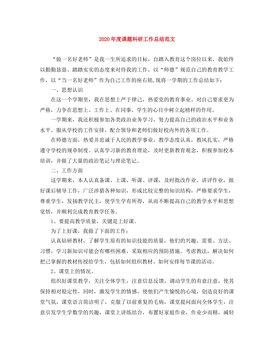 2020年度课题科研工作总结范文 _第1页