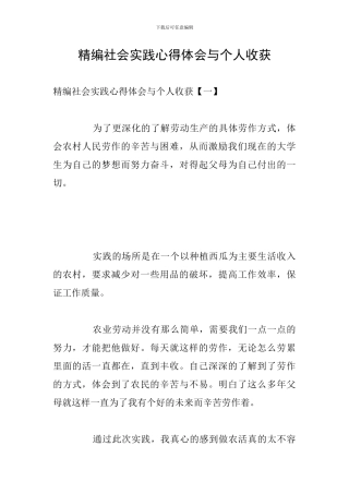 精编社会实践心得体会与个人收获