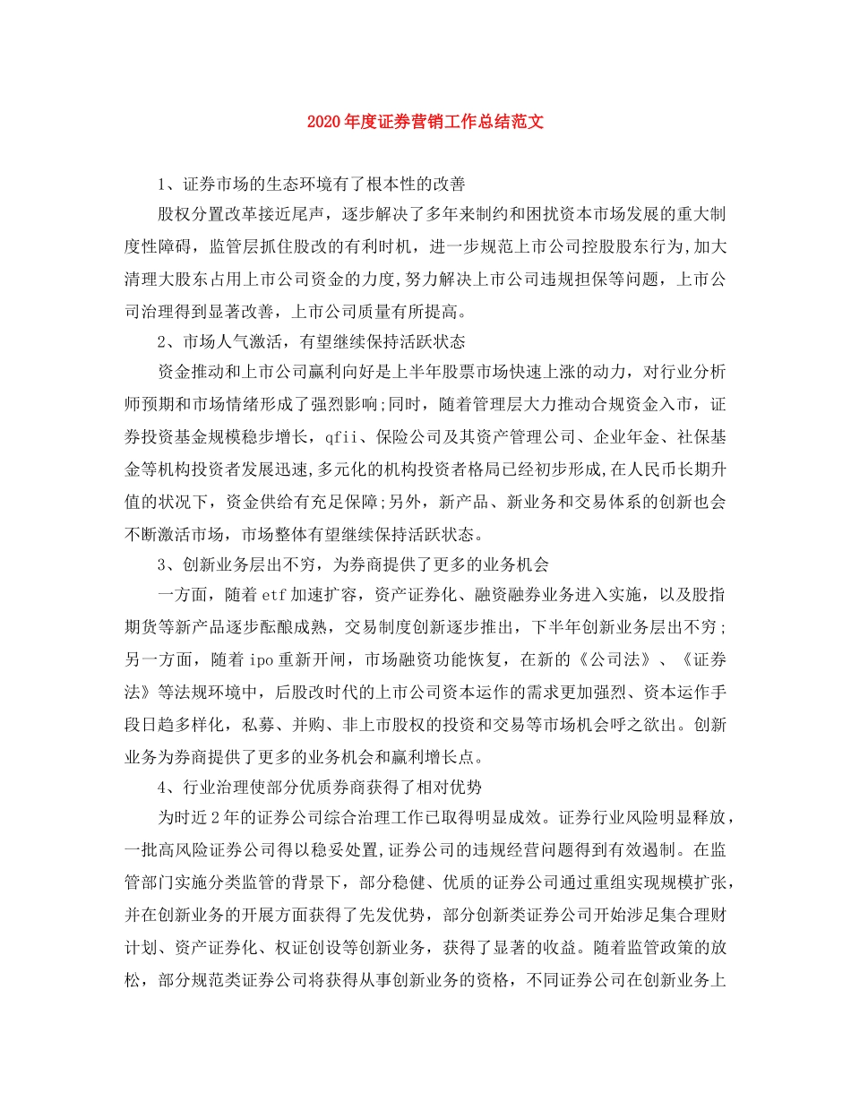 2020年度证券营销工作总结范文 _第1页