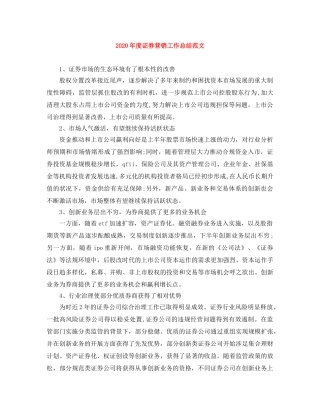 2020年度证券营销工作总结范文 