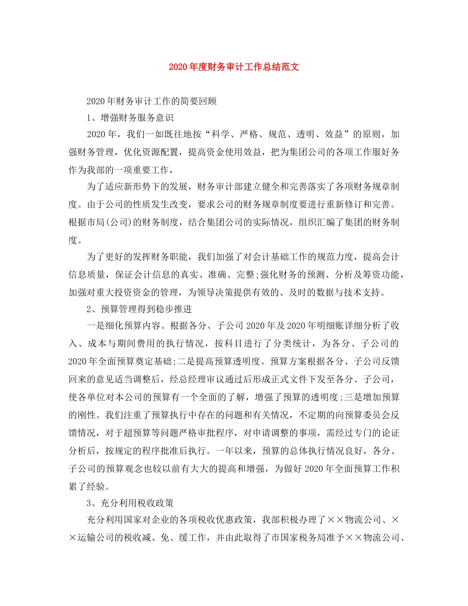 2020年度财务审计工作总结范文 _第1页