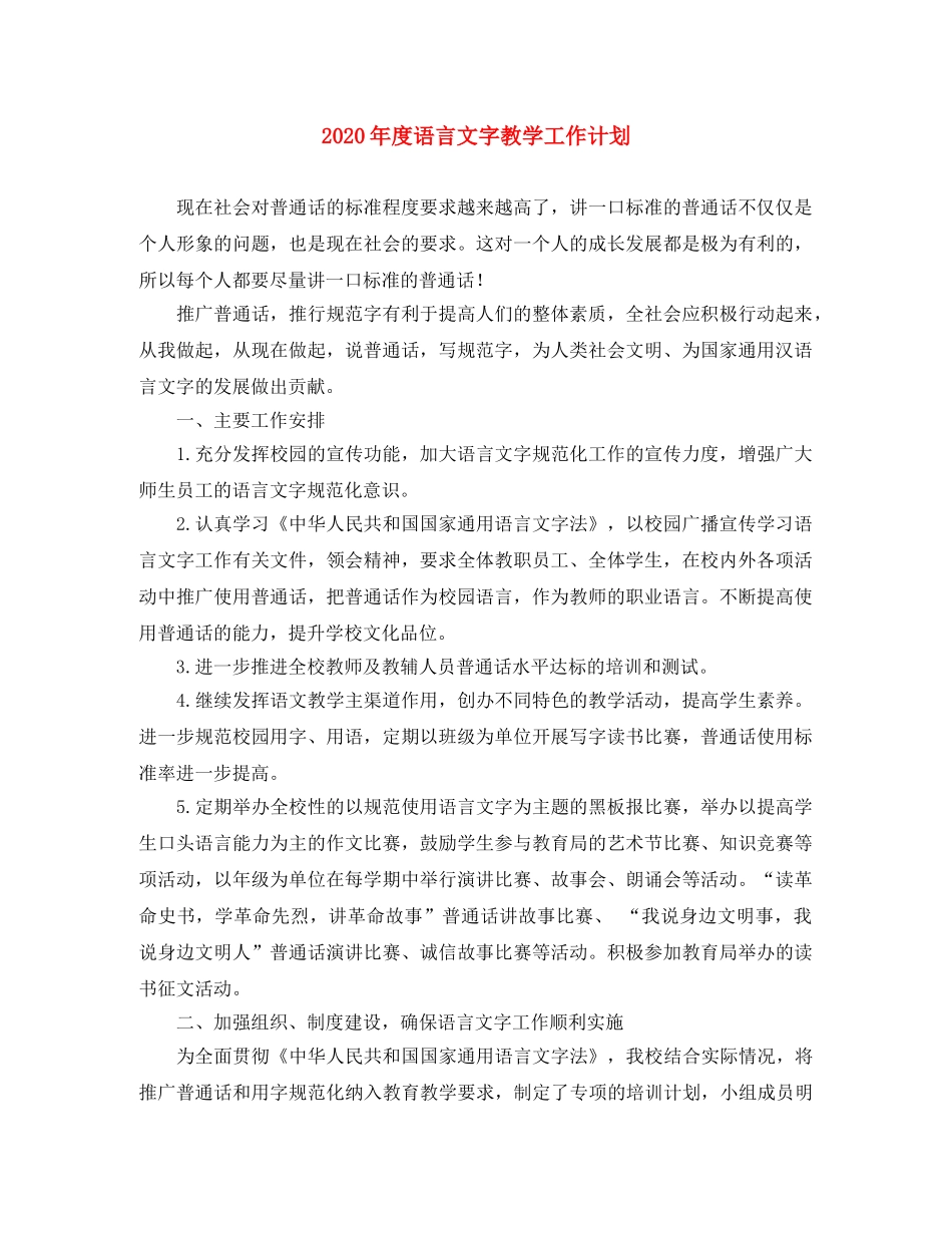 2020年度语言文字教学工作计划 _第1页