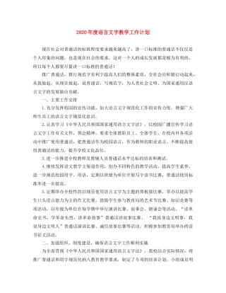 2020年度语言文字教学工作计划 