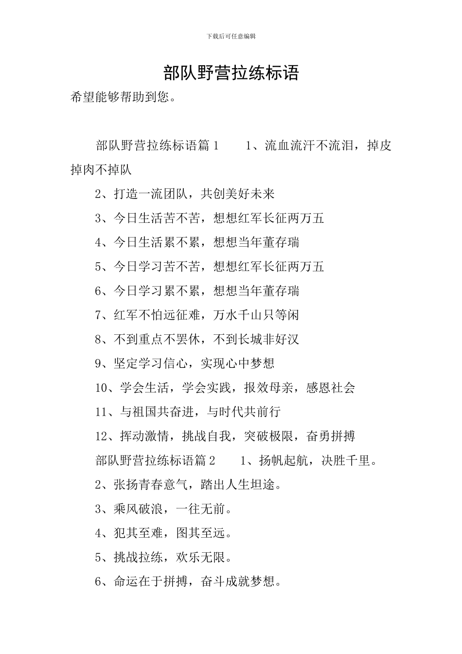 部队野营拉练标语_第1页