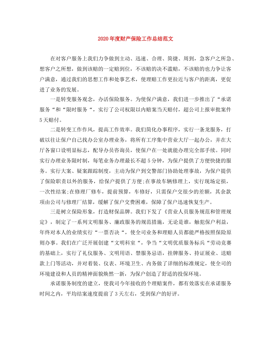 2020年度财产保险工作总结范文 _第1页