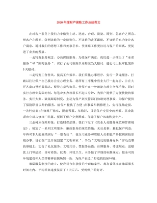 2020年度财产保险工作总结范文 