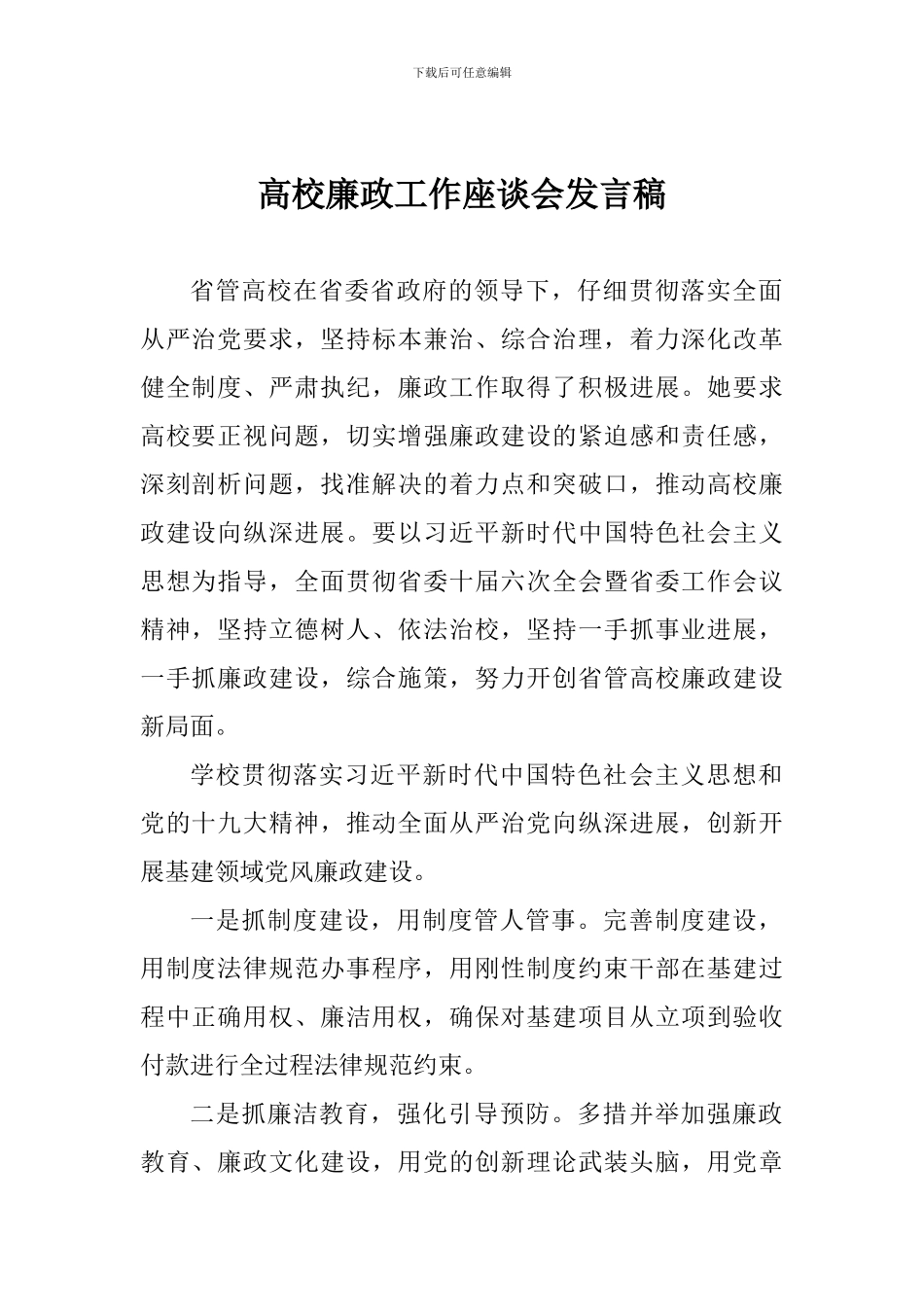 高校廉政工作座谈会发言稿_第1页