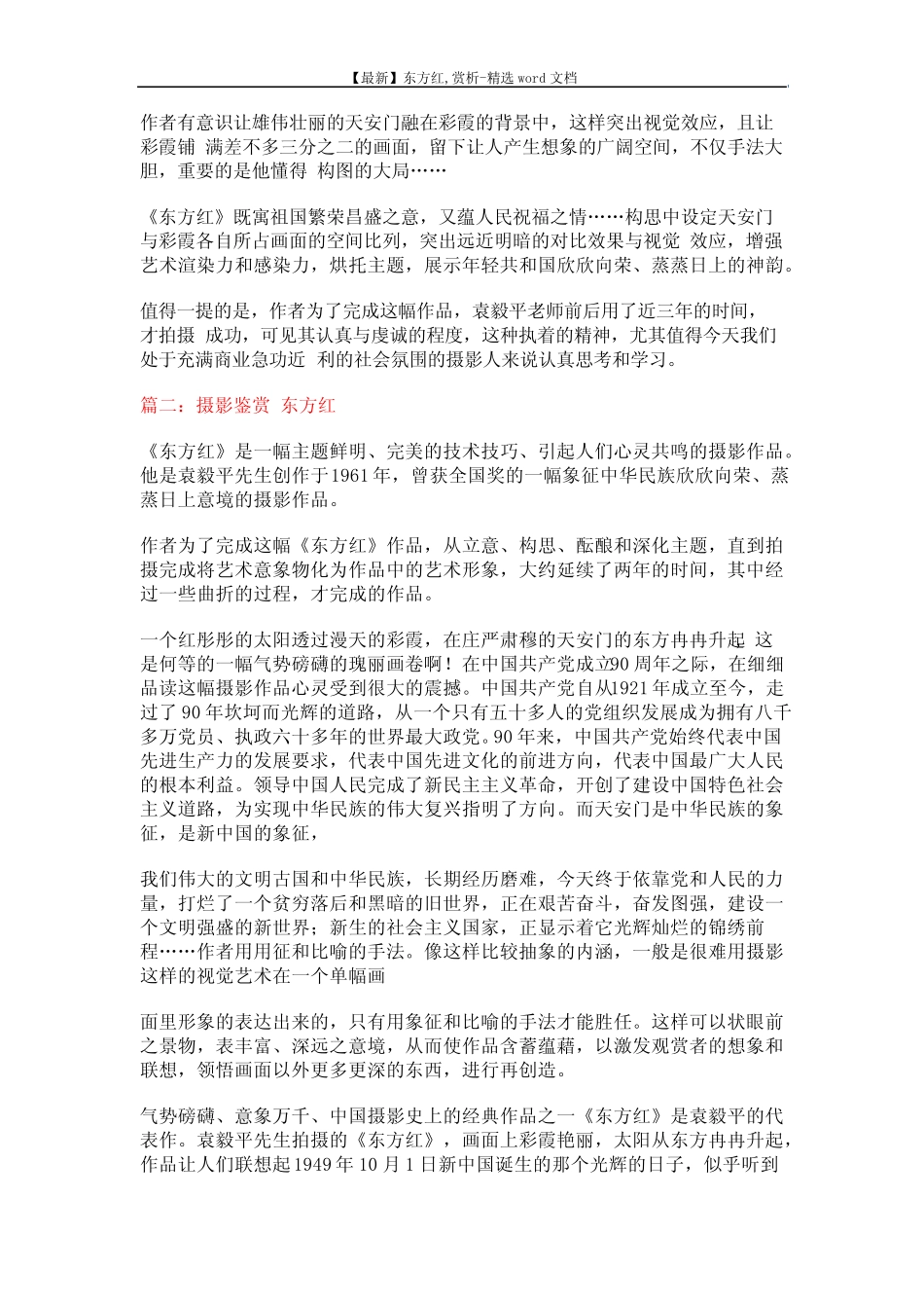 【最新】东方红,赏析-精选word文档 (6页) _第2页