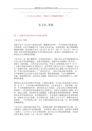 【最新】东方红,赏析-精选word文档 (6页) 