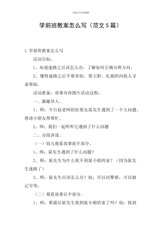 学前班教案怎么写