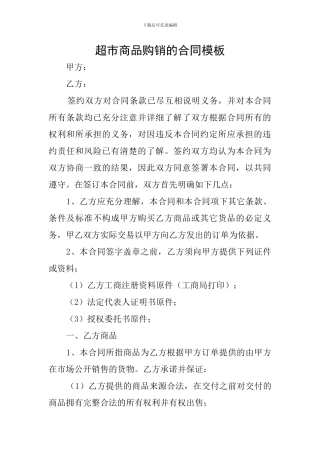 超市商品购销的合同模板