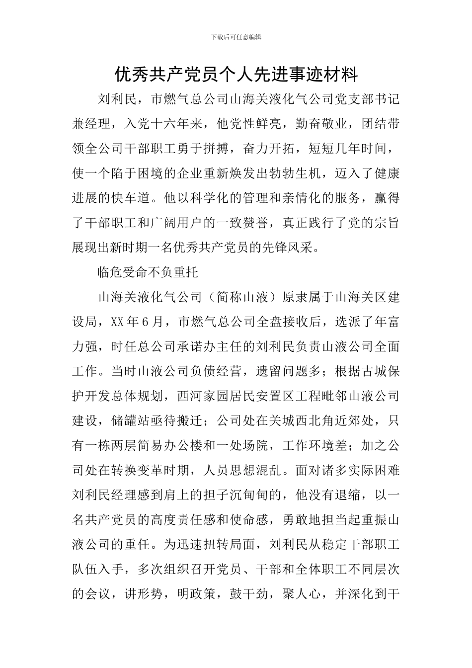 优秀共产党员个人先进事迹材料_第1页